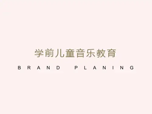 学前儿童音乐教育