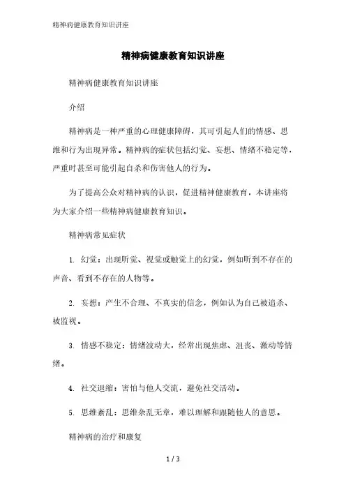 精神病健康教育知识讲座精简版范文