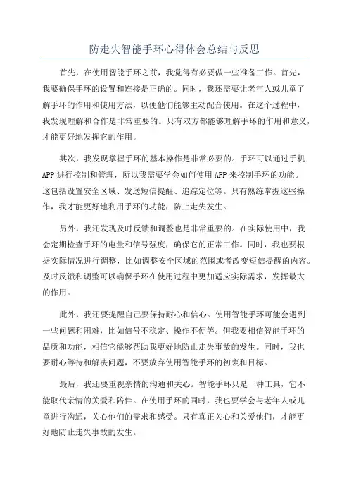 防走失智能手环心得体会总结与反思