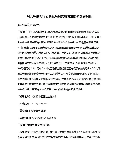 对高热患者行安脑丸与对乙酰氨基酚的效果对比