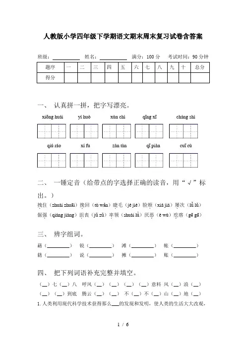 人教版小学四年级下学期语文期末周末复习试卷含答案