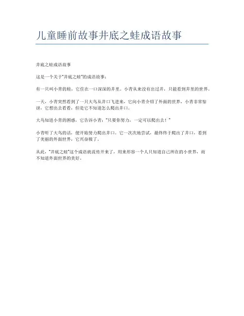 儿童睡前故事井底之蛙成语故事