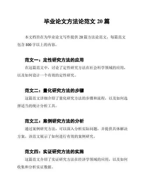 毕业论文方法论范文20篇