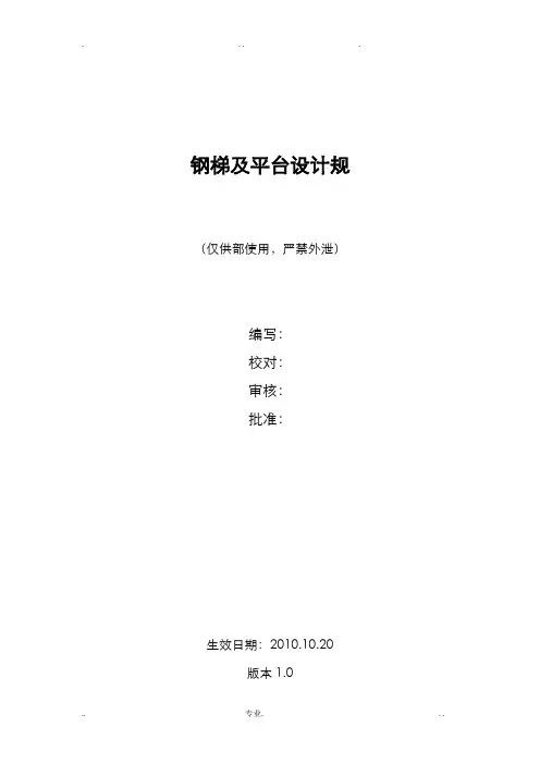 钢梯及平台设计规范