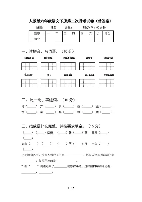 人教版六年级语文下册第二次月考试卷(带答案)