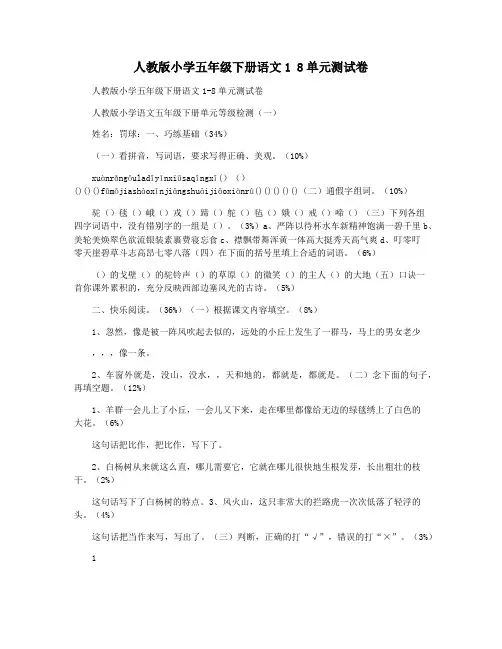 人教版小学五年级下册语文1 8单元测试卷