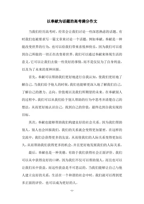 以奉献为话题的高考满分作文