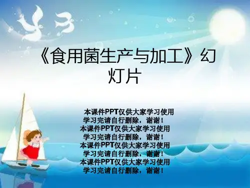 《食用菌生产与加工》幻灯片