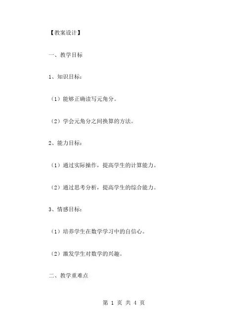 元角分的换算教案设计