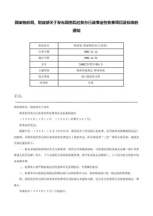国家物价局、财政部关于发布国务院经贸办行政事业性收费项目及标准的通知-[1992]价费字581号