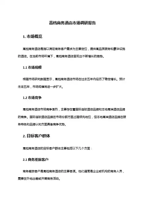 2024年高档商务酒店市场调研报告