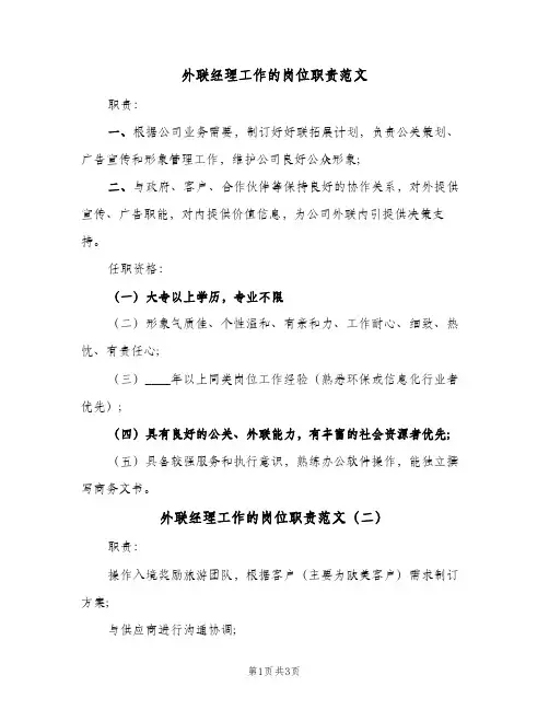 外联经理工作的岗位职责范文(三篇)