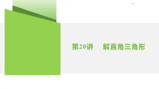 第20讲  解直角三角形 2025年中考一轮数学专题复习课件(湖南)(共24张PPT)
