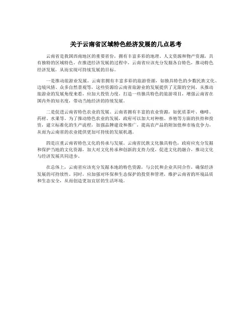 关于云南省区域特色经济发展的几点思考