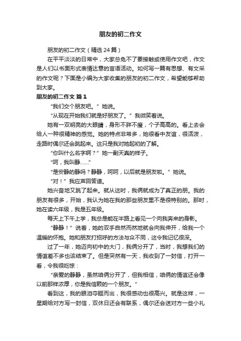 朋友的初二作文