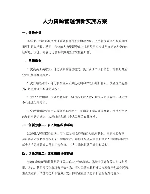 人力资源管理创新实施方案