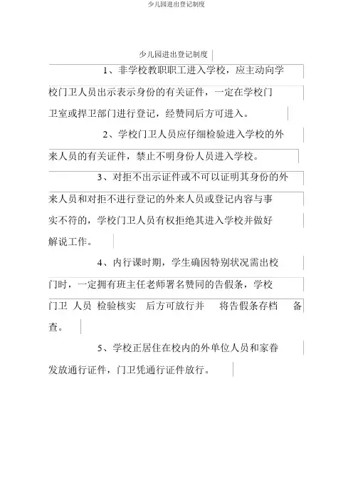 幼儿园出入登记制度