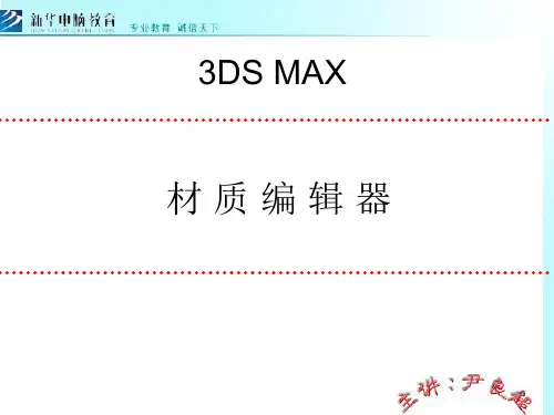 3DS MAX材 质 编 辑 器