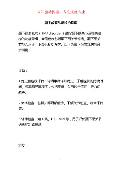 颞下颌紊乱病诊治指南 (3)