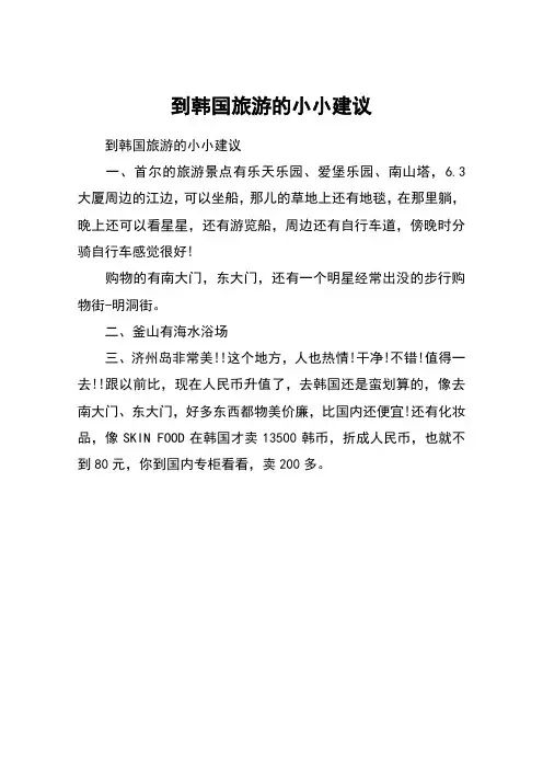 到韩国旅游的小小建议