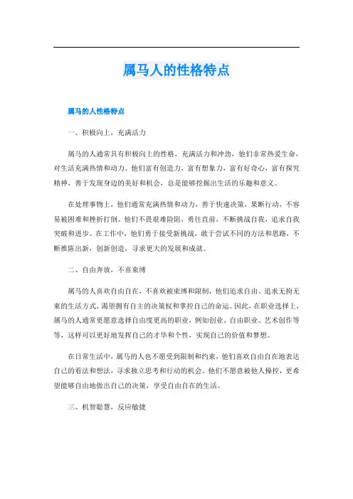 属马人的性格特点