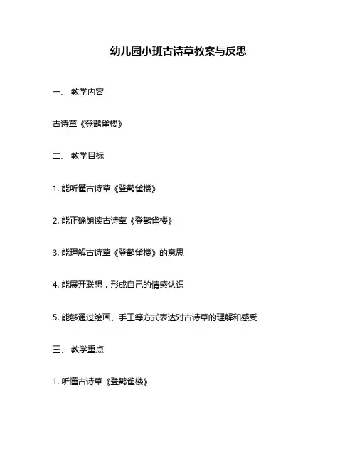 幼儿园小班古诗草教案与反思