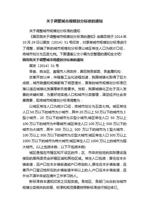 关于调整城市规模划分标准的通知