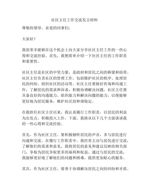 社区主任工作交流发言材料