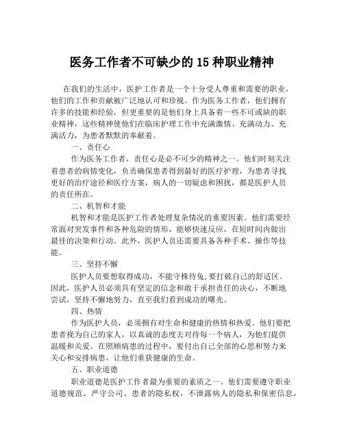 医务工作者不可缺少的15种职业精神