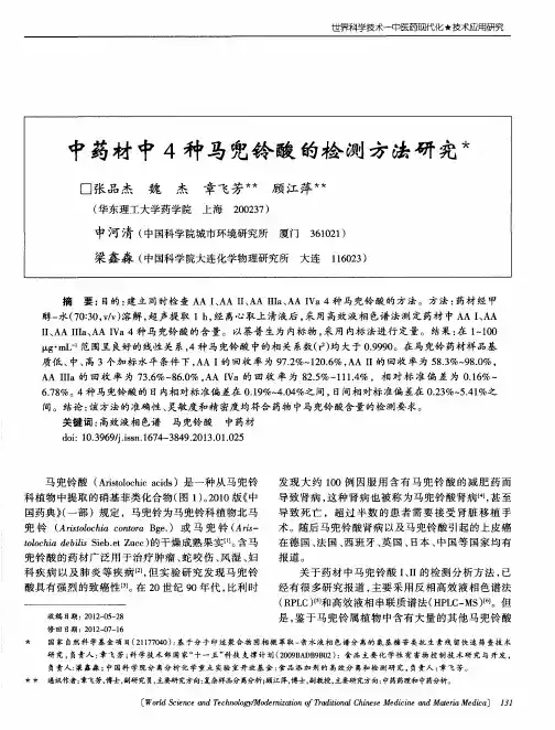 中药材中4种马兜铃酸的检测方法研究