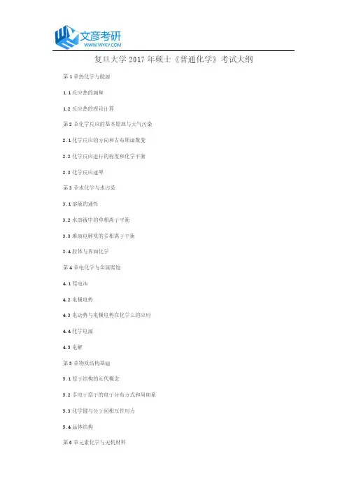 复旦大学2017年硕士《普通化学》考试大纲_复旦大学考研大纲