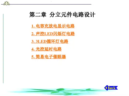 分立元件电路设计