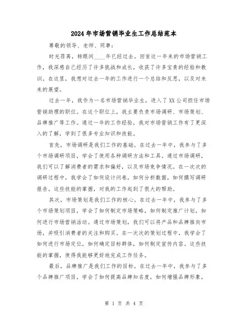 2024年市场营销毕业生工作总结范本(2篇)
