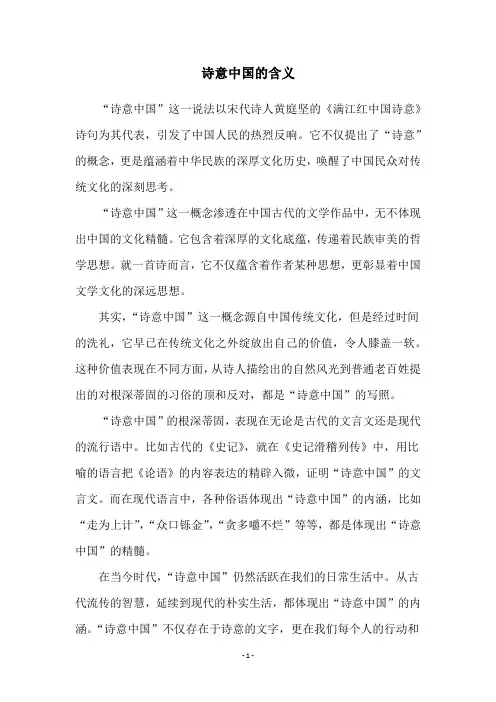 诗意中国的含义