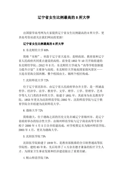 辽宁省女生比例最高的8所大学