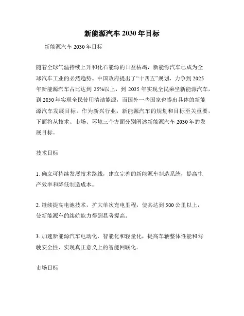 新能源汽车2030年目标