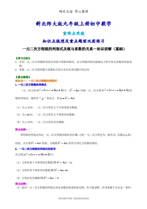 北师大版九年级上册数学[一元二次方程根的判别式及根与系数的关系—知识点整理及重点题型梳理](基础)