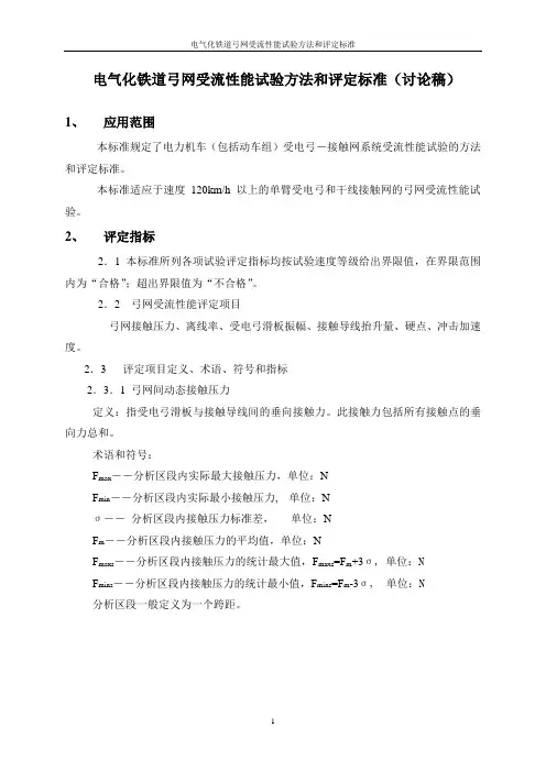 电气化铁道弓网受流性能试验方法和评定标准