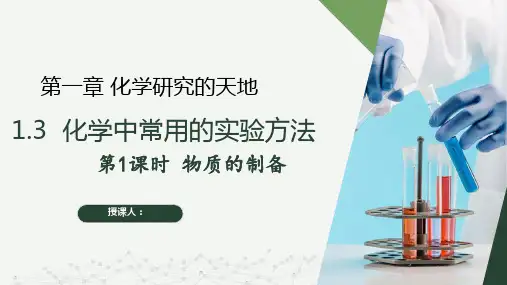 1.3.1 物质的制备(课件)高一化学(沪科版2020必修第一册)