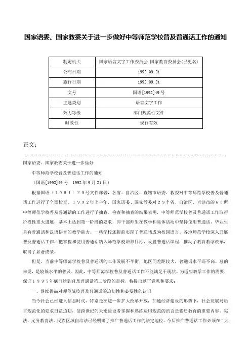 国家语委、国家教委关于进一步做好中等师范学校普及普通话工作的通知-国语[1992]49号