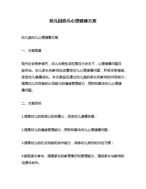 幼儿园幼儿心理健康方案