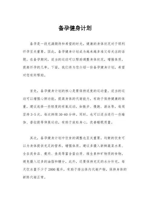 备孕健身计划
