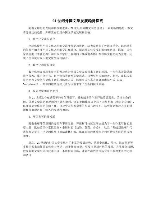 21世纪外国文学发展趋势探究
