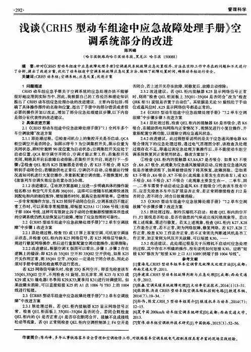 浅谈《CRH5型动车组途中应急故障处理手册》空调系统部分的改进