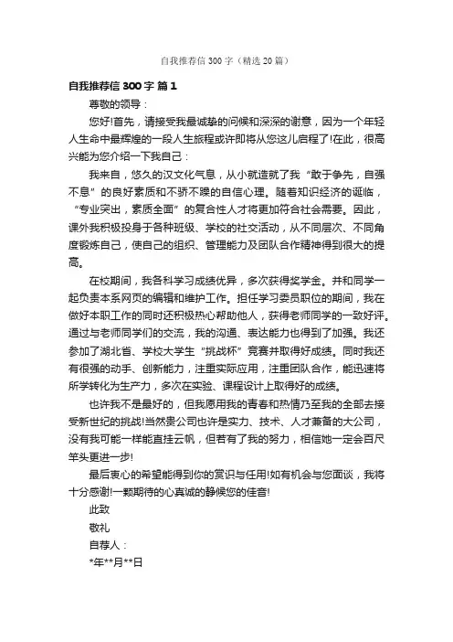 自我推荐信300字（精选20篇）