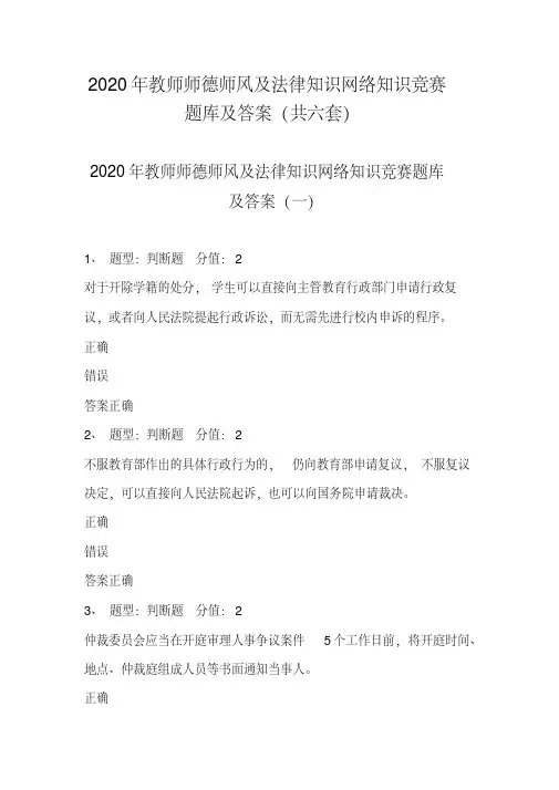 120编号2020年教师师德师风及法律知识网络知识竞赛题库及答案（共六套）