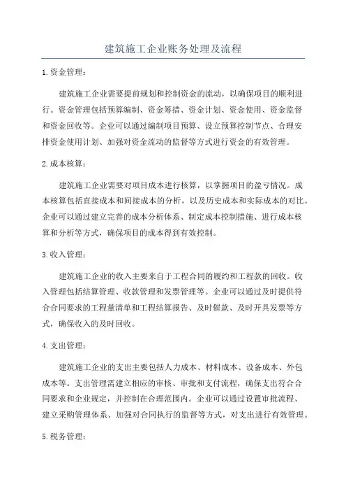建筑施工企业账务处理及流程
