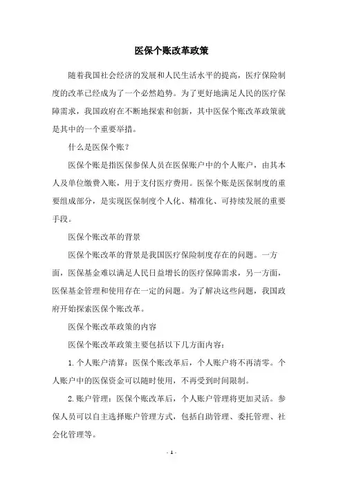 医保个账改革政策