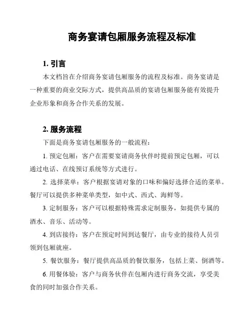商务宴请包厢服务流程及标准