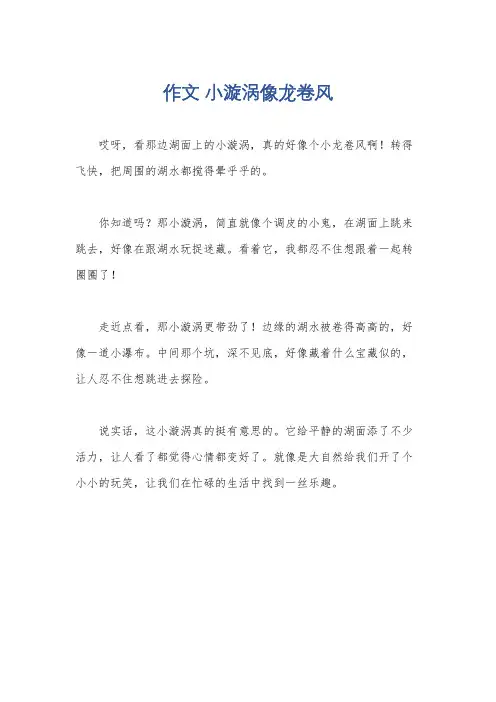 作文 小漩涡像龙卷风